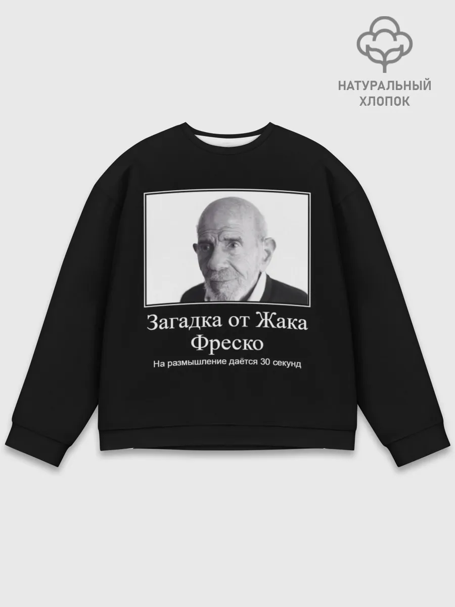 Мужской свитшот базовый / Жак Фреско