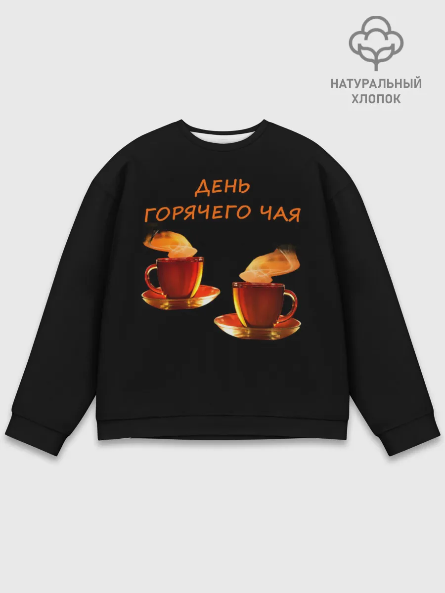 Мужской свитшот базовый / День горячего чая