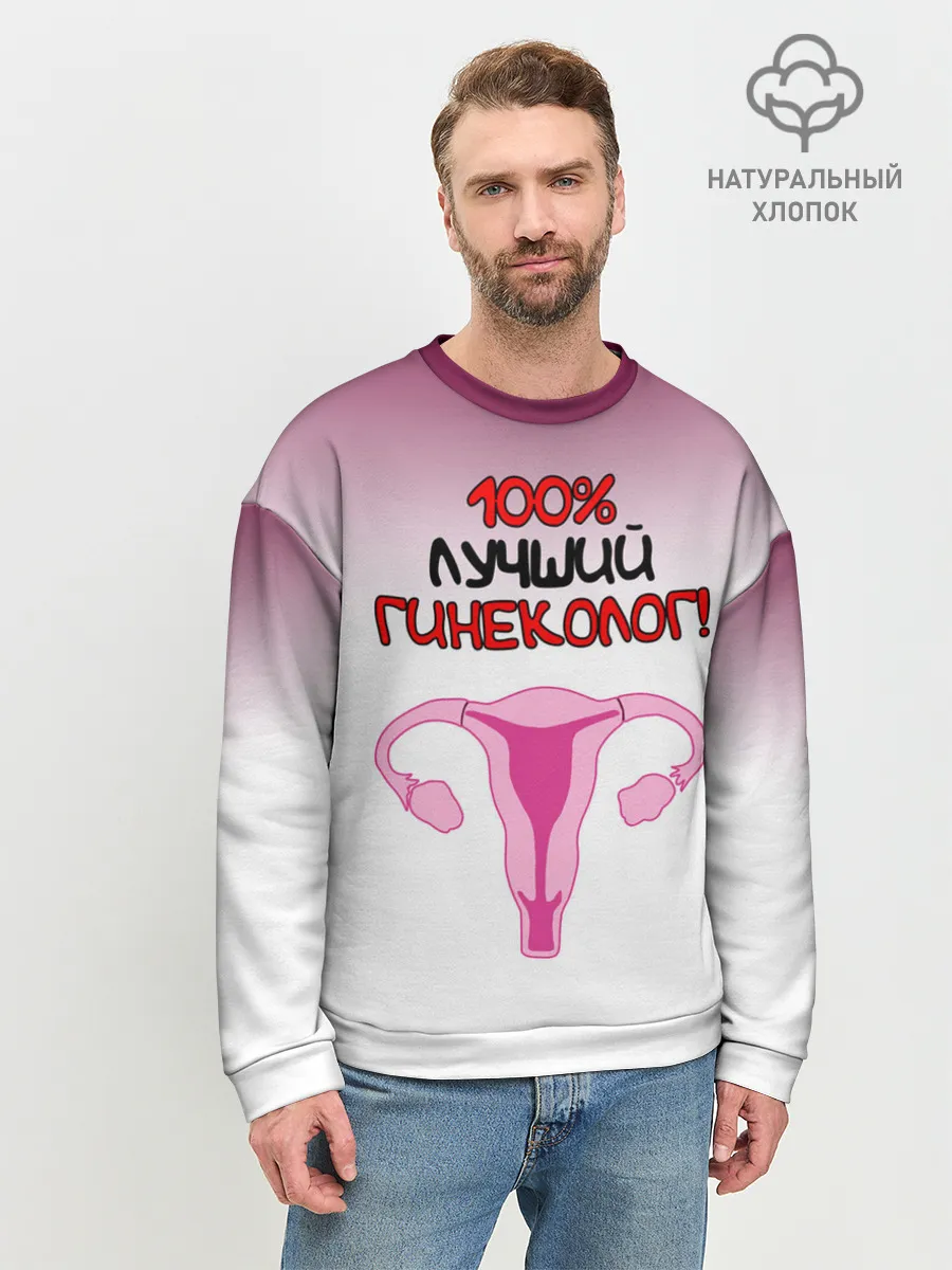 Мужской свитшот базовый / Лучший гинеколог