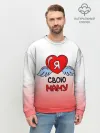 Мужской свитшот базовый / Я люблю свою маму