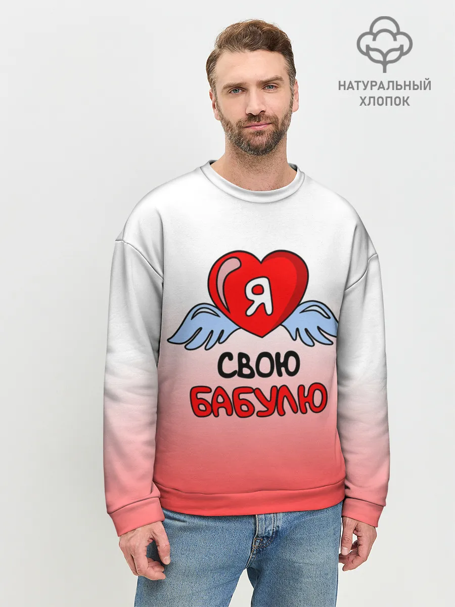 Мужской свитшот базовый / Я люблю свою бабулю