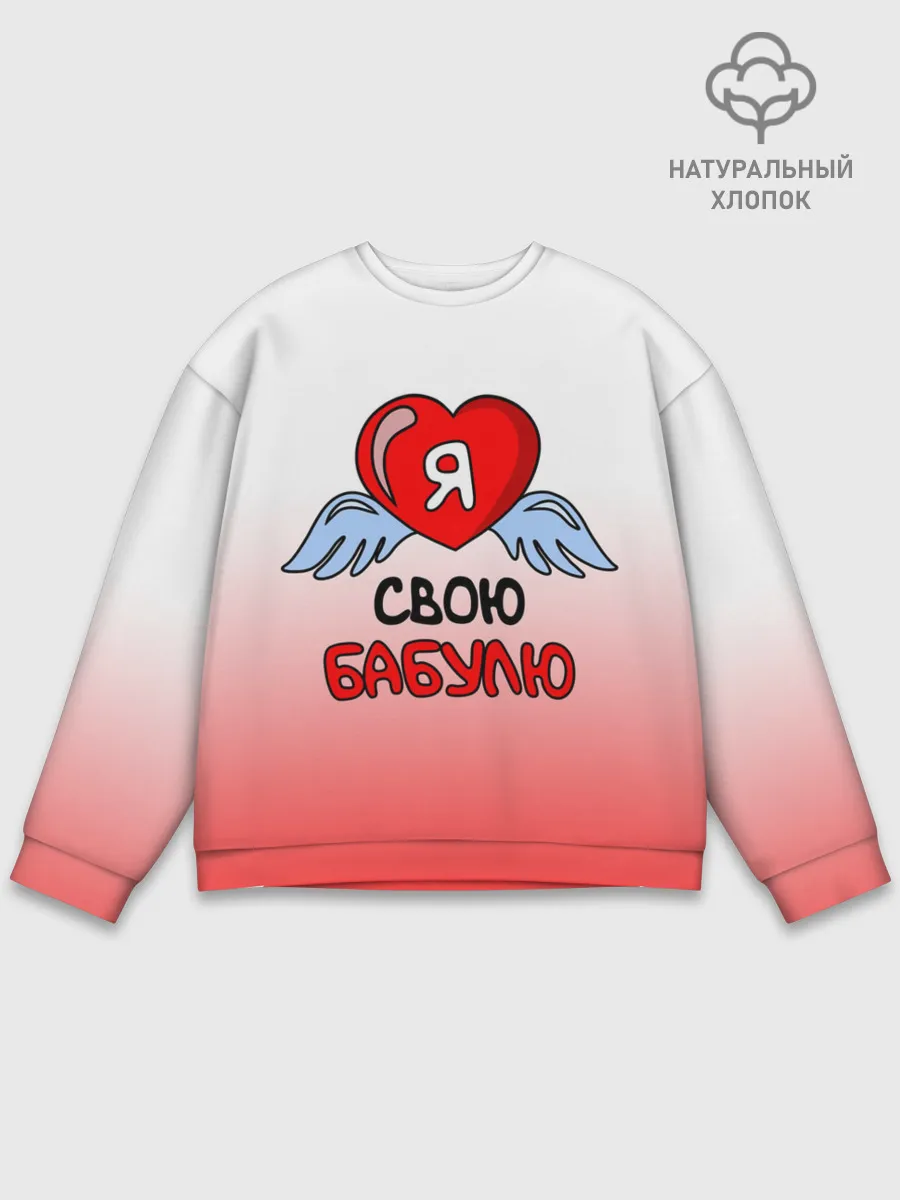 Мужской свитшот базовый / Я люблю свою бабулю