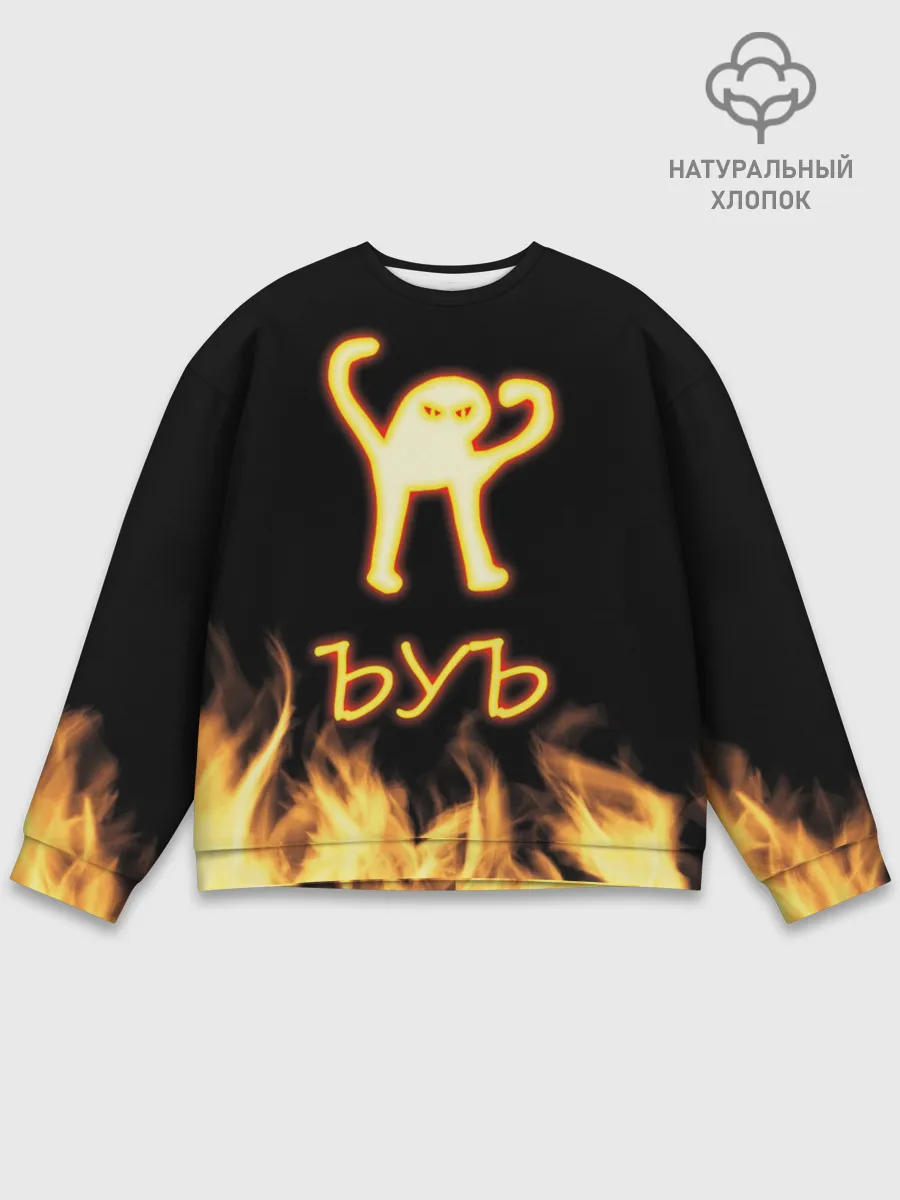 Мужской свитшот базовый / Огненное ЪУЪ