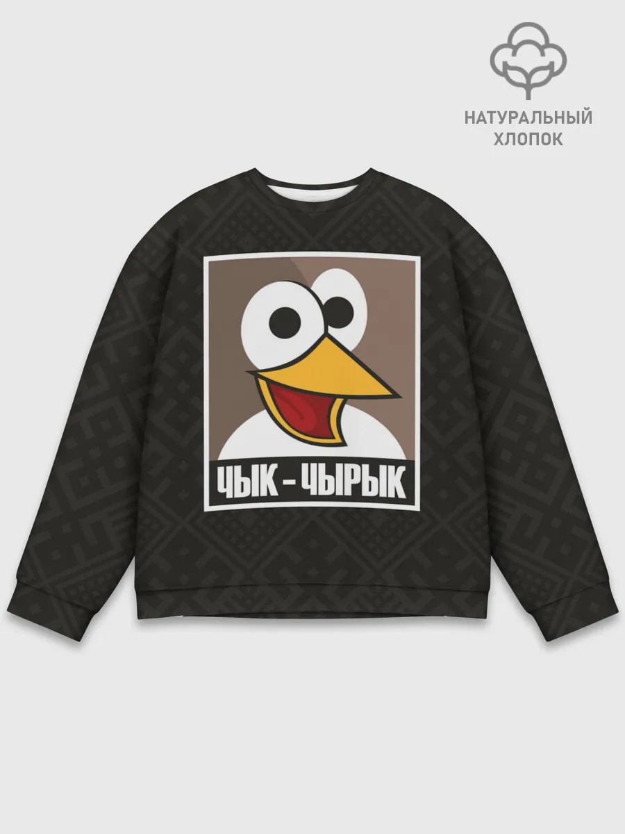 Мужской свитшот базовый / Чык Чырык