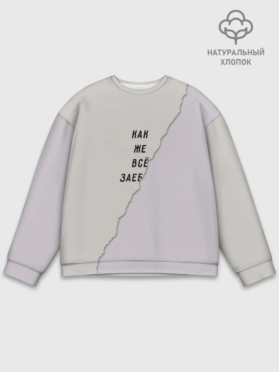 Мужской свитшот базовый / Как же все зае...