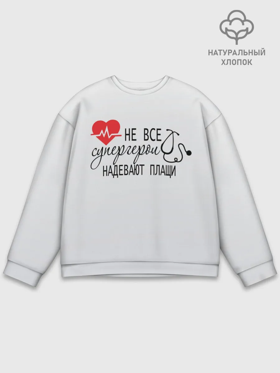 Мужской свитшот базовый / Не все супергерои в плащах