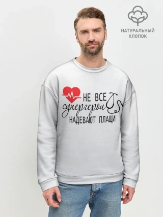 Мужской свитшот базовый / Не все супергерои в плащах