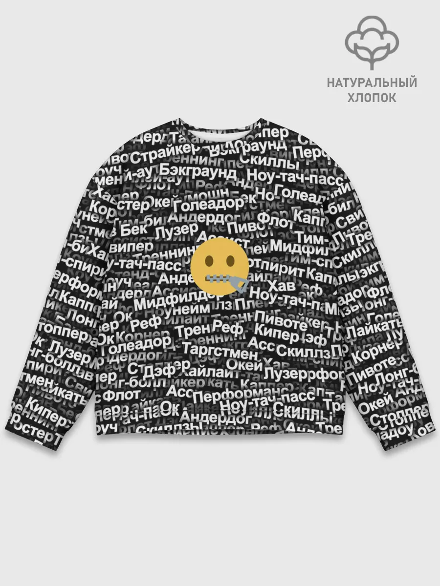 Мужской свитшот базовый / Запрещенные англицизмы