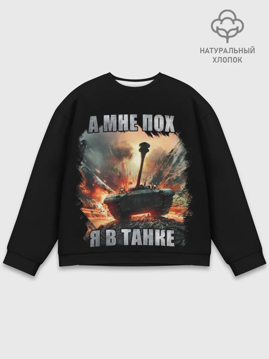 Мужской свитшот базовый / Я В ТАНКЕ
