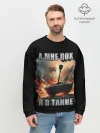 Мужской свитшот базовый / Я В ТАНКЕ