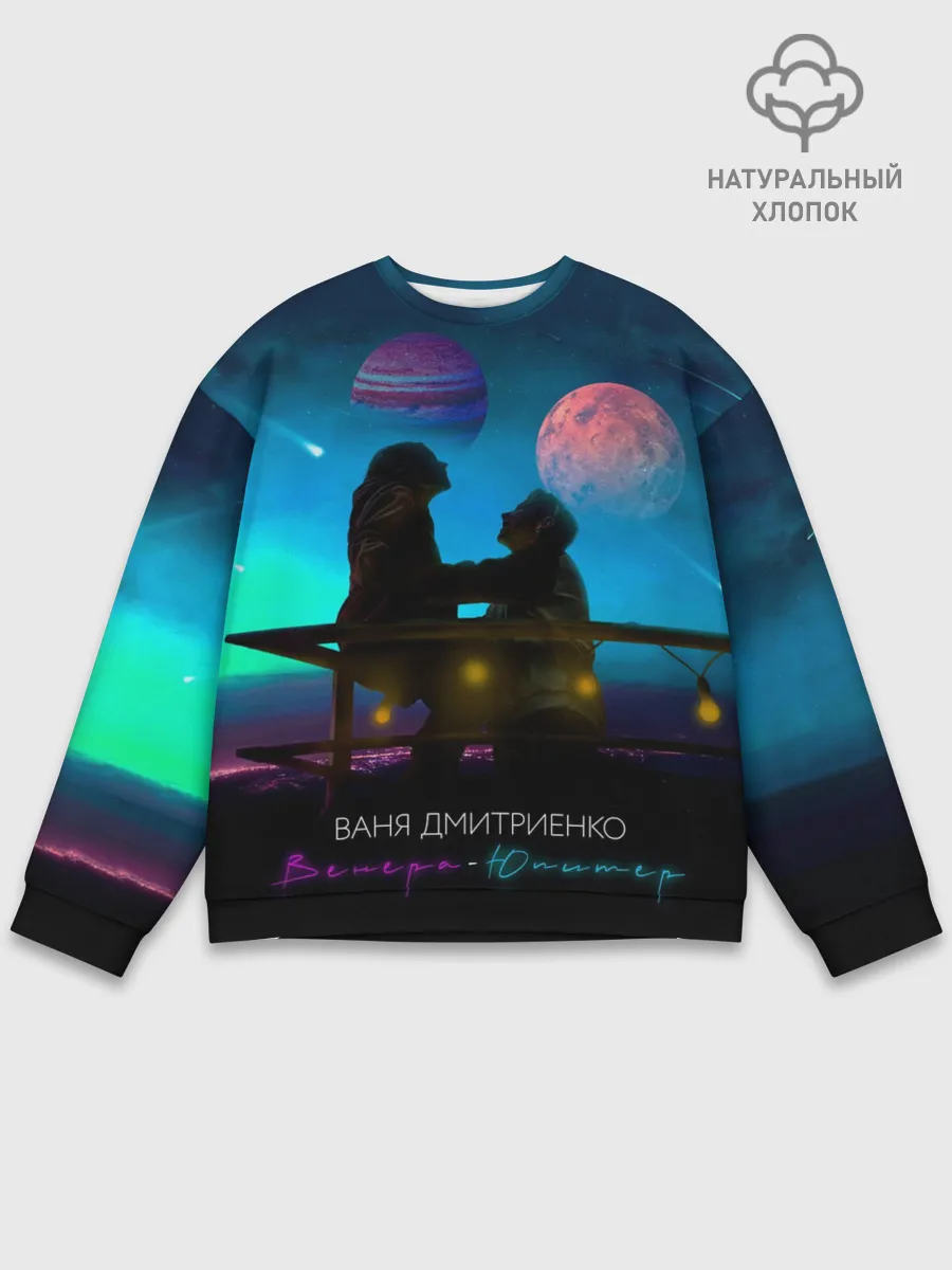 Мужской свитшот базовый / В. Дмитриенко | Венера-Юпитер