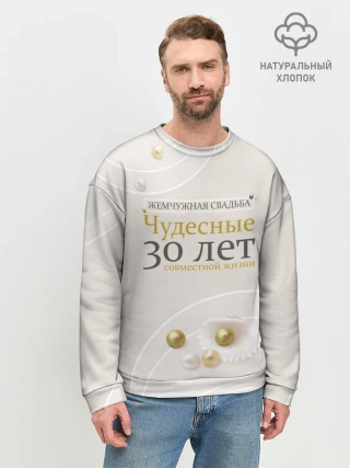 Мужской свитшот базовый / Жемчужная свадьба - 30 лет