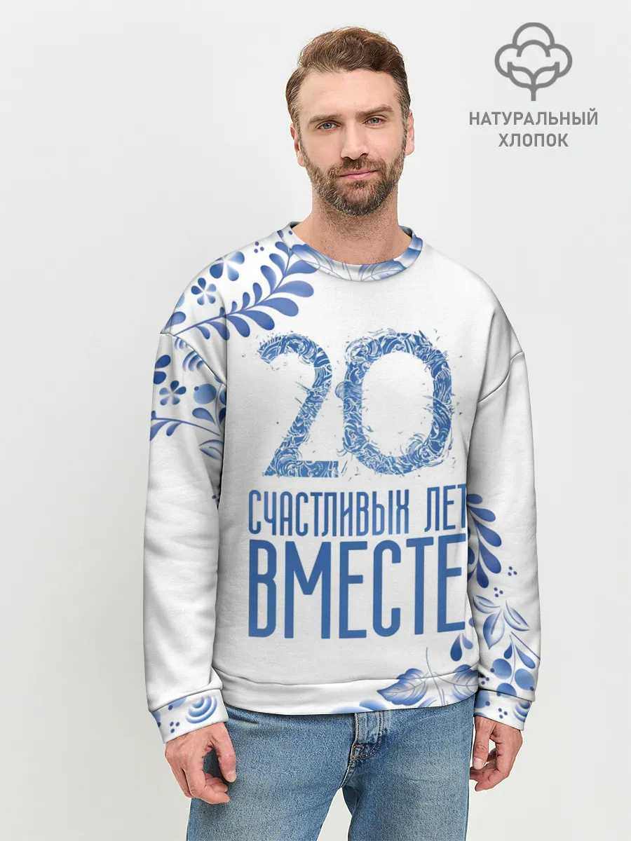 Мужской свитшот базовый / 20 лет совместной жизни