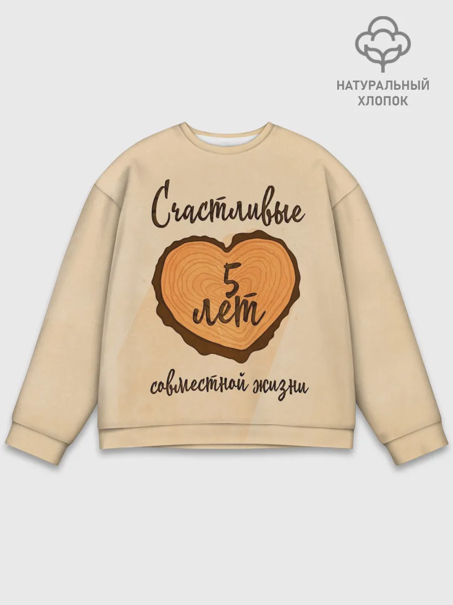 Мужской свитшот базовый / Счастливые 5 лет