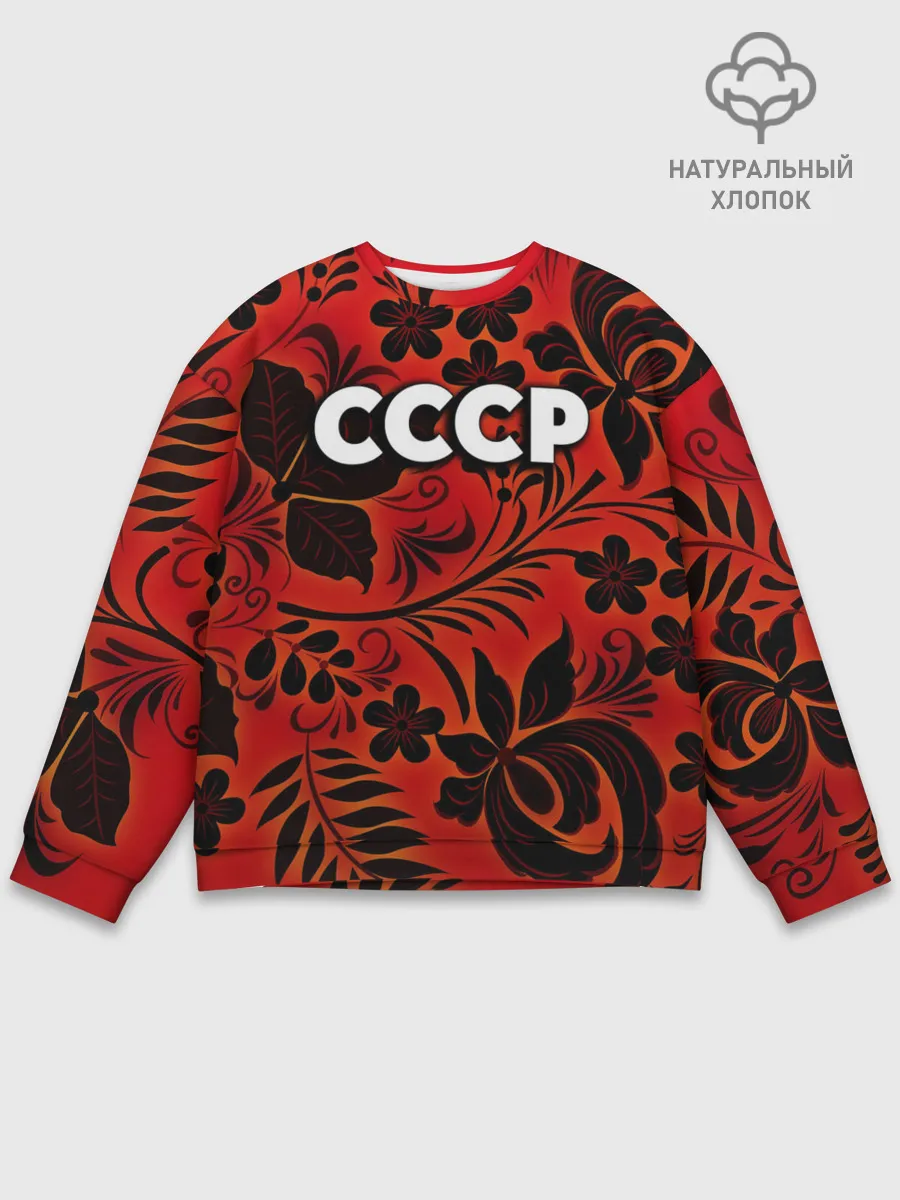 Мужской свитшот базовый / СССР хохлома