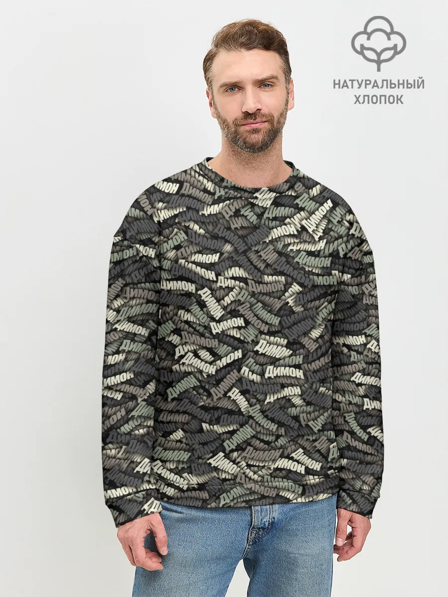 Мужской свитшот базовый / Камуфляж - Димон
