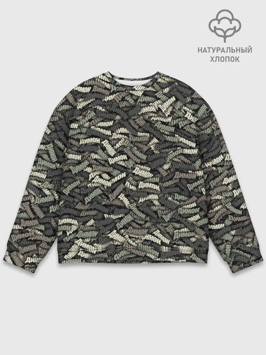 Мужской свитшот базовый / Камуфляж - Димон