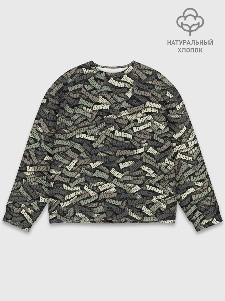 Мужской свитшот базовый / Камуфляж - Вован