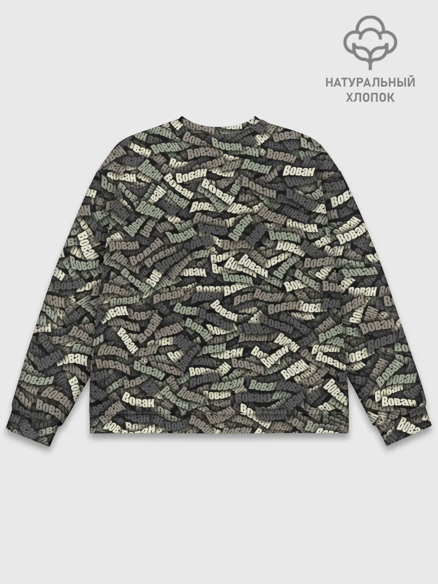 Мужской свитшот базовый / Камуфляж - Вован