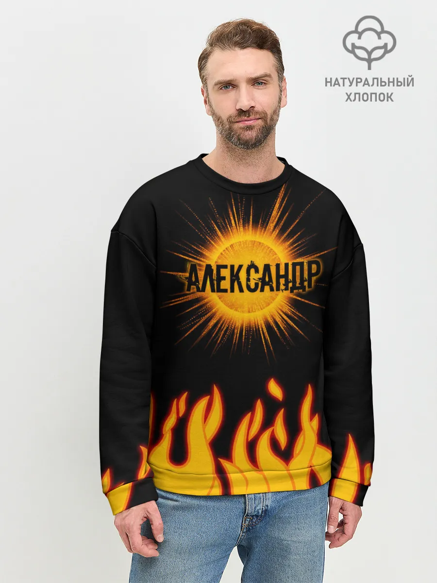 Мужской свитшот базовый / Александр