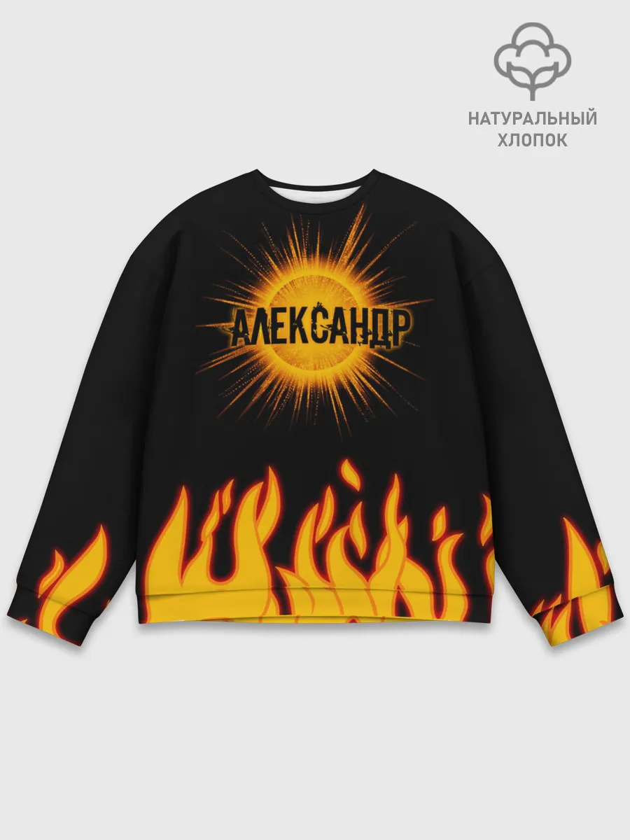 Мужской свитшот базовый / Александр