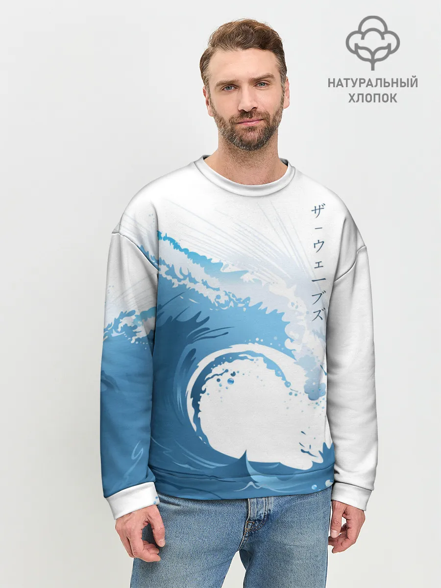 Мужской свитшот базовый / WAVE | ВОЛНЫ