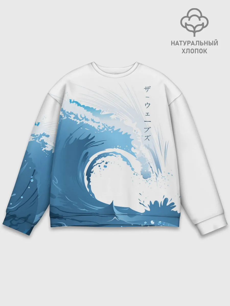 Мужской свитшот базовый / WAVE | ВОЛНЫ