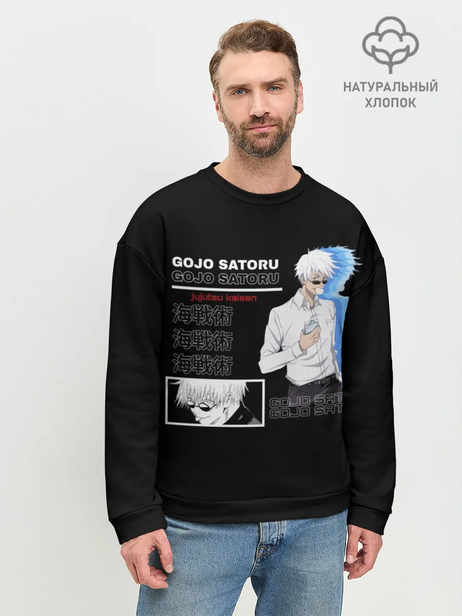 Мужской свитшот базовый / Сатору Гото Магическая битва