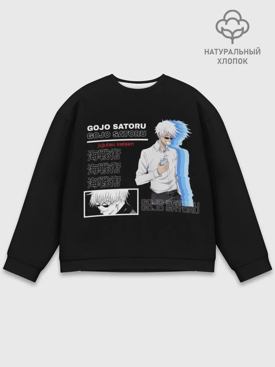 Мужской свитшот базовый / Сатору Гото Магическая битва