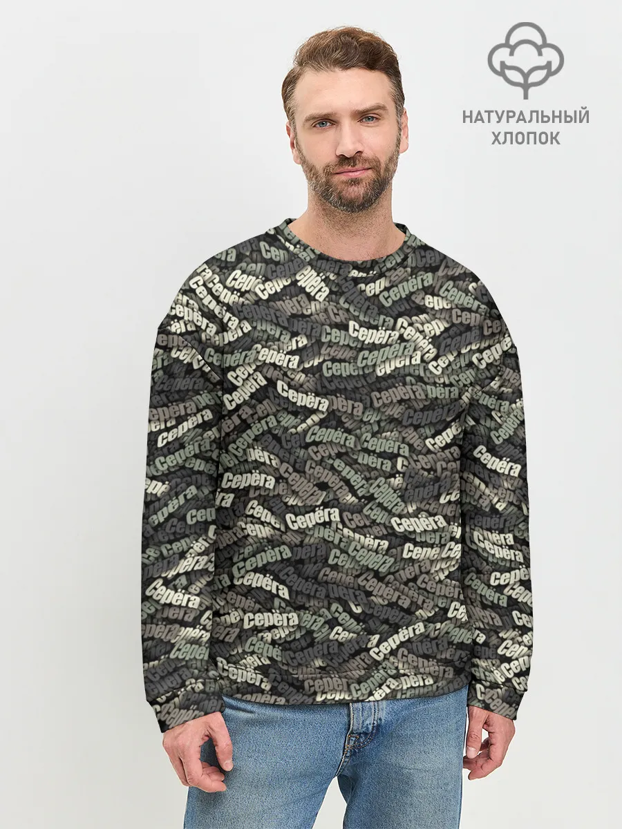 Мужской свитшот базовый / Камуфляж - Серёга