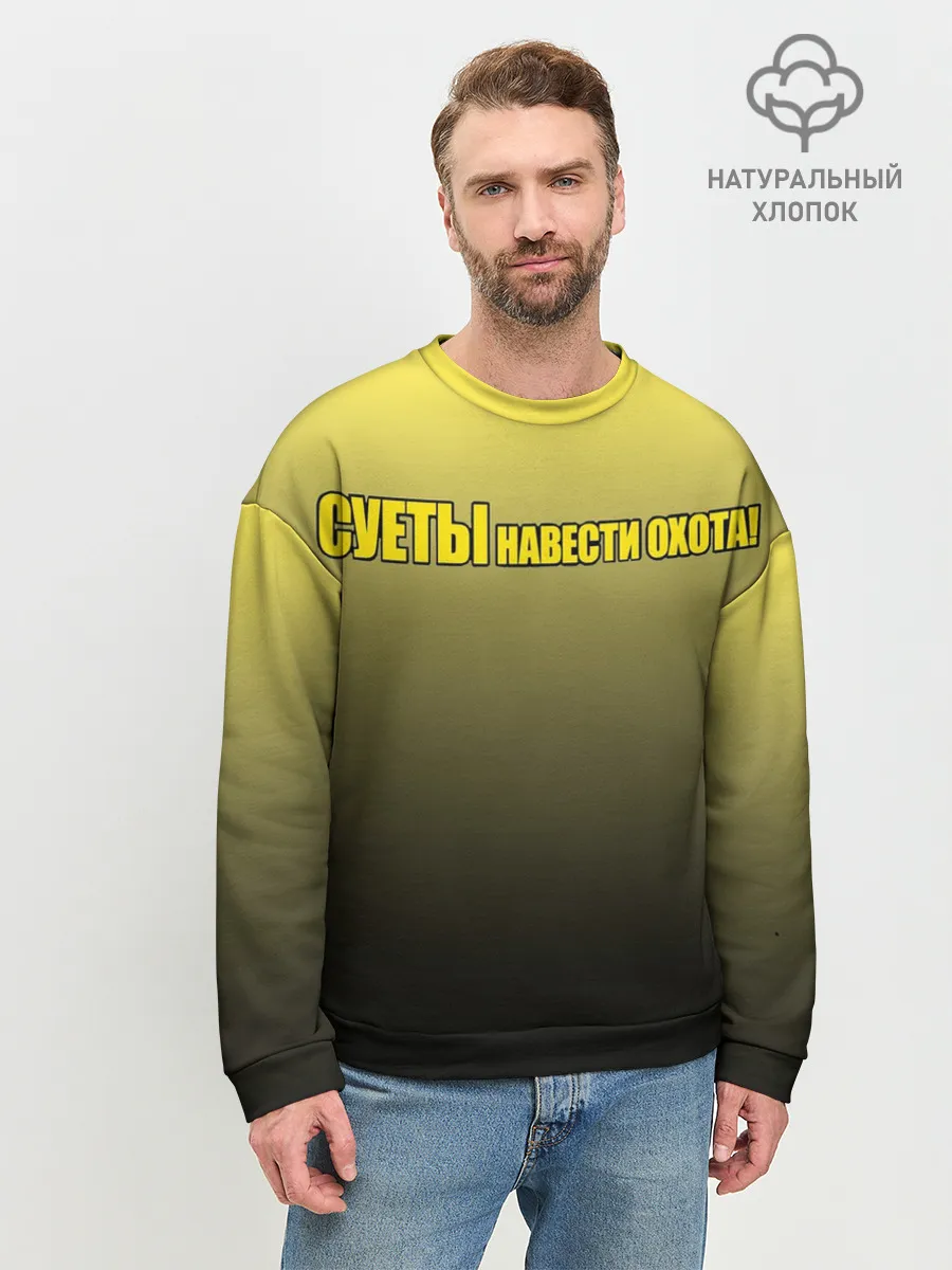 Мужской свитшот базовый / Суеты навести охота