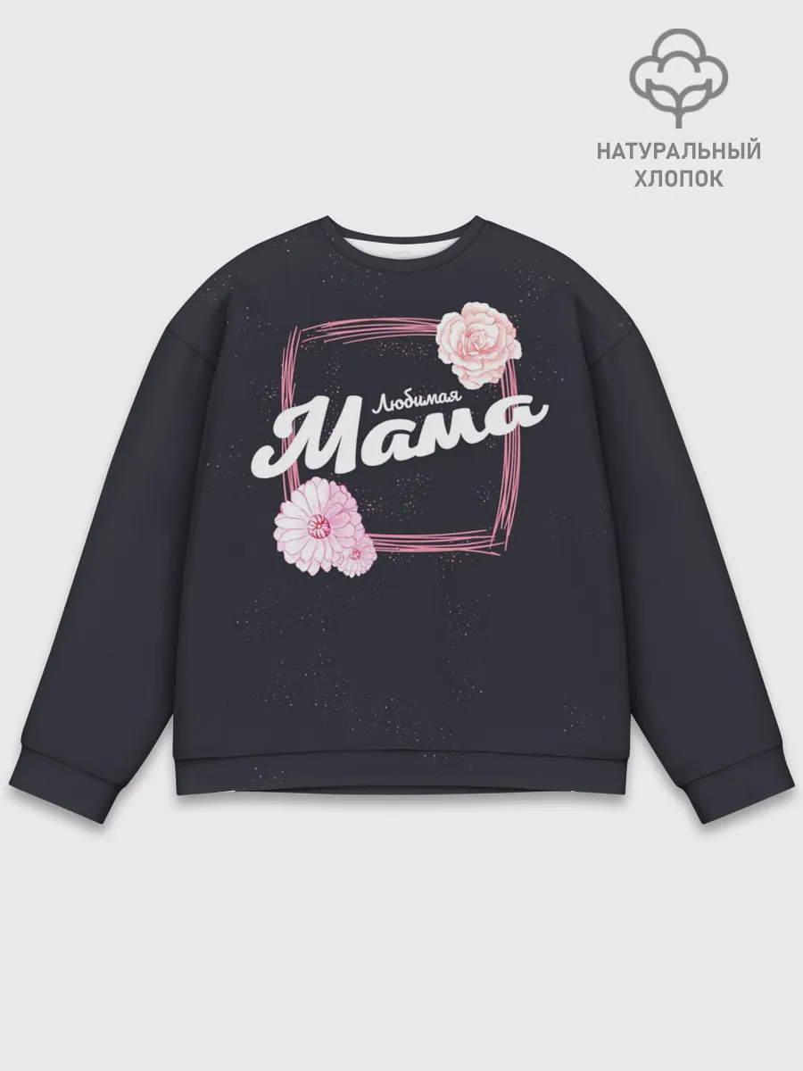 Мужской свитшот базовый / Любимая Мама