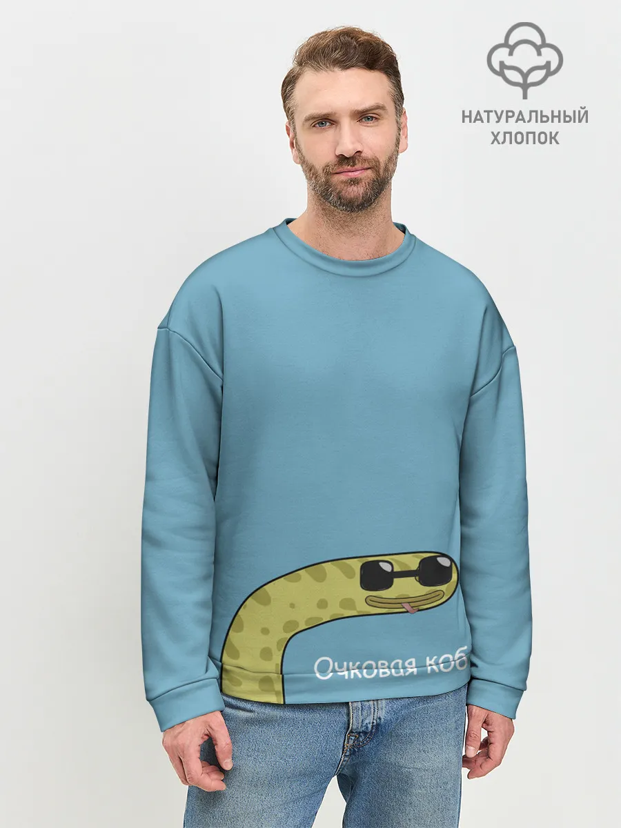 Мужской свитшот базовый / Очковая кобра
