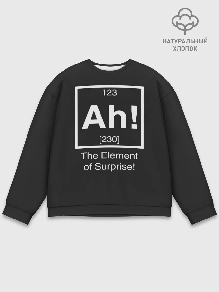 Мужской свитшот базовый / The Element of Surprise