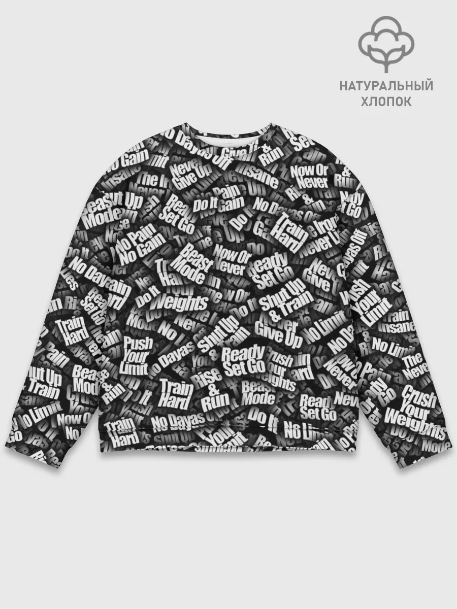 Мужской свитшот базовый / Спортивная мотивация