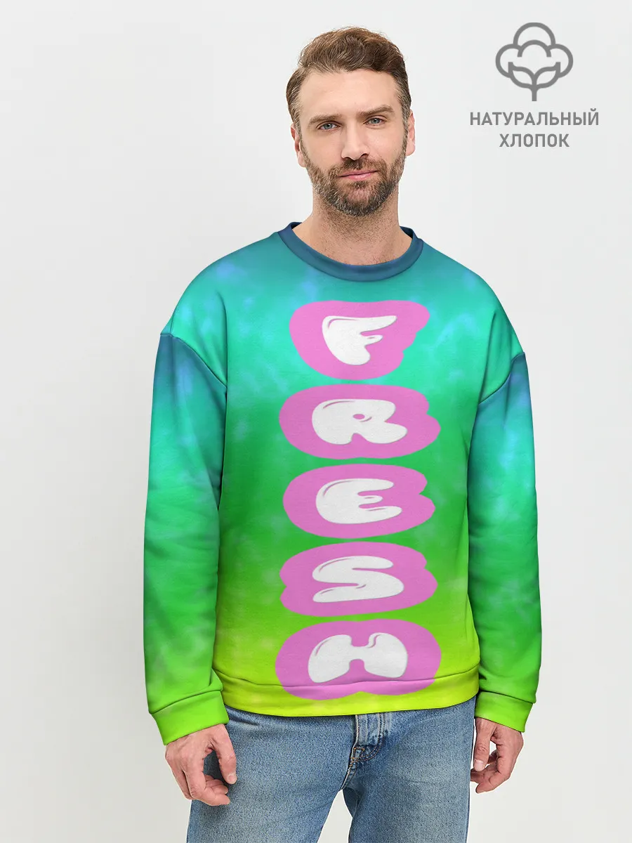 Мужской свитшот базовый / СВЕЖЕЕ ЛЕТО