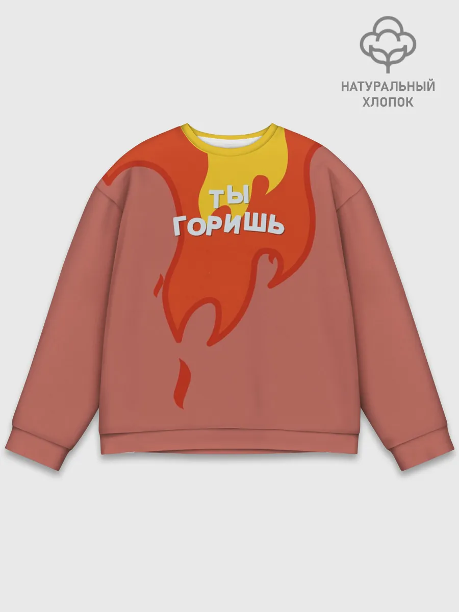 Мужской свитшот базовый / Ты горишь как огонь v2