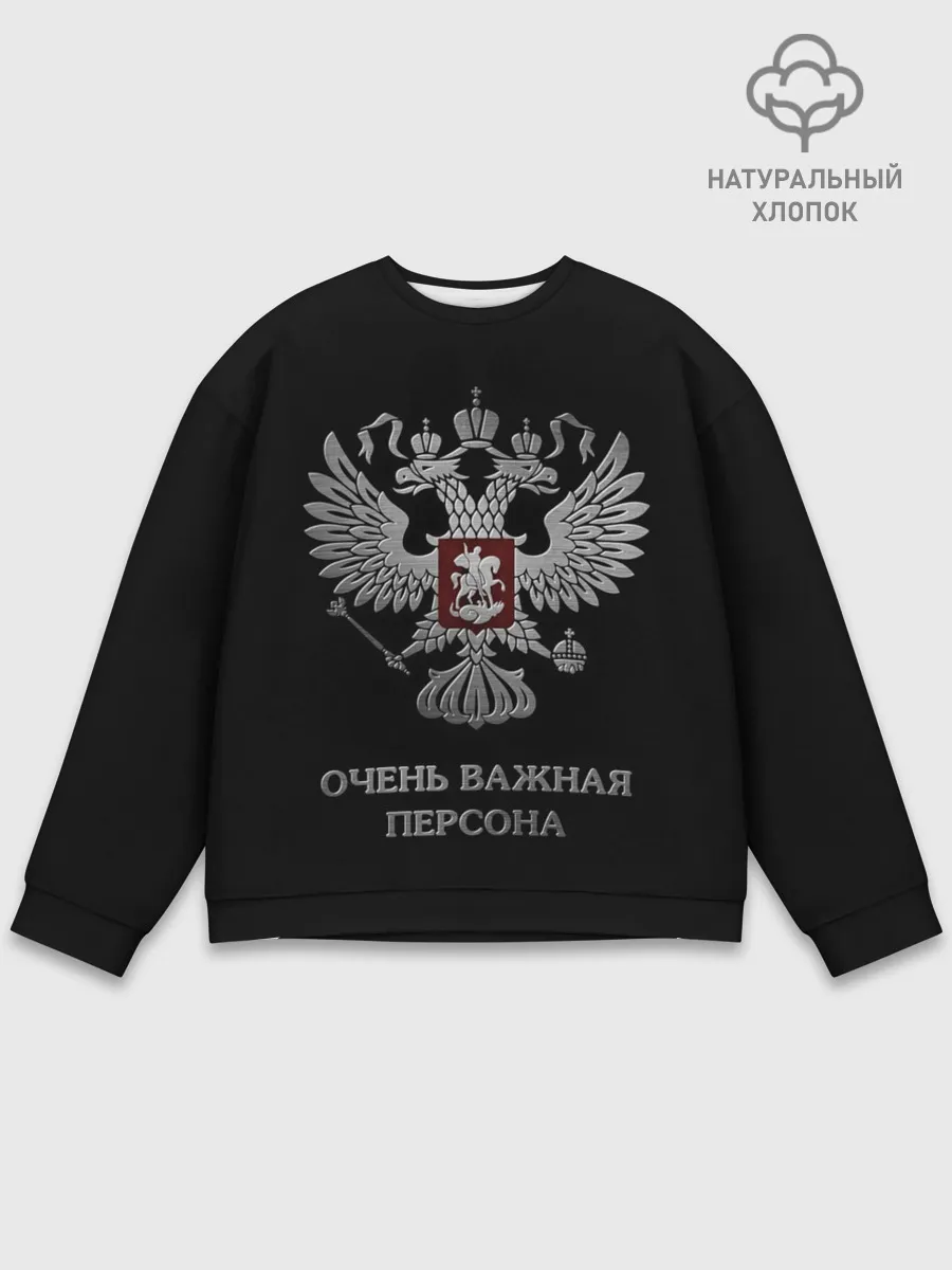 Мужской свитшот базовый / Очень Важная Персона