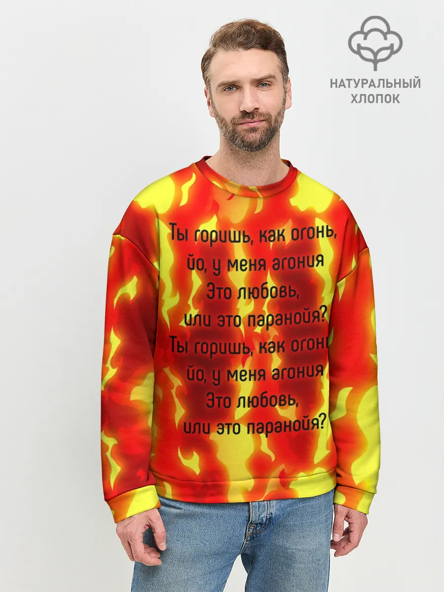 Мужской свитшот базовый / Ты горишь как огонь