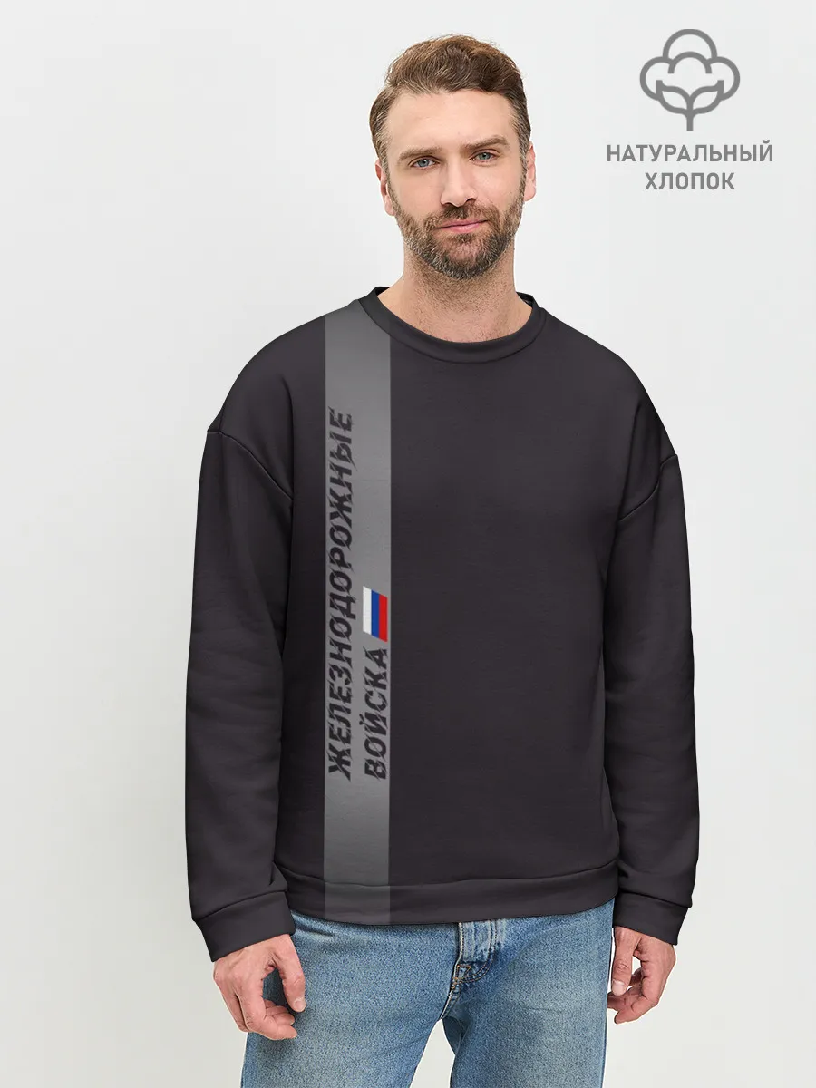 Мужской свитшот базовый / ЖДВ России