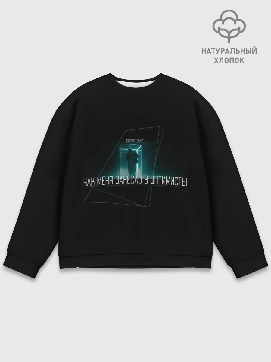 Мужской свитшот базовый / Скриптонит | чистый