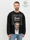 Мужской свитшот базовый / Откройте вино включите Меладзе