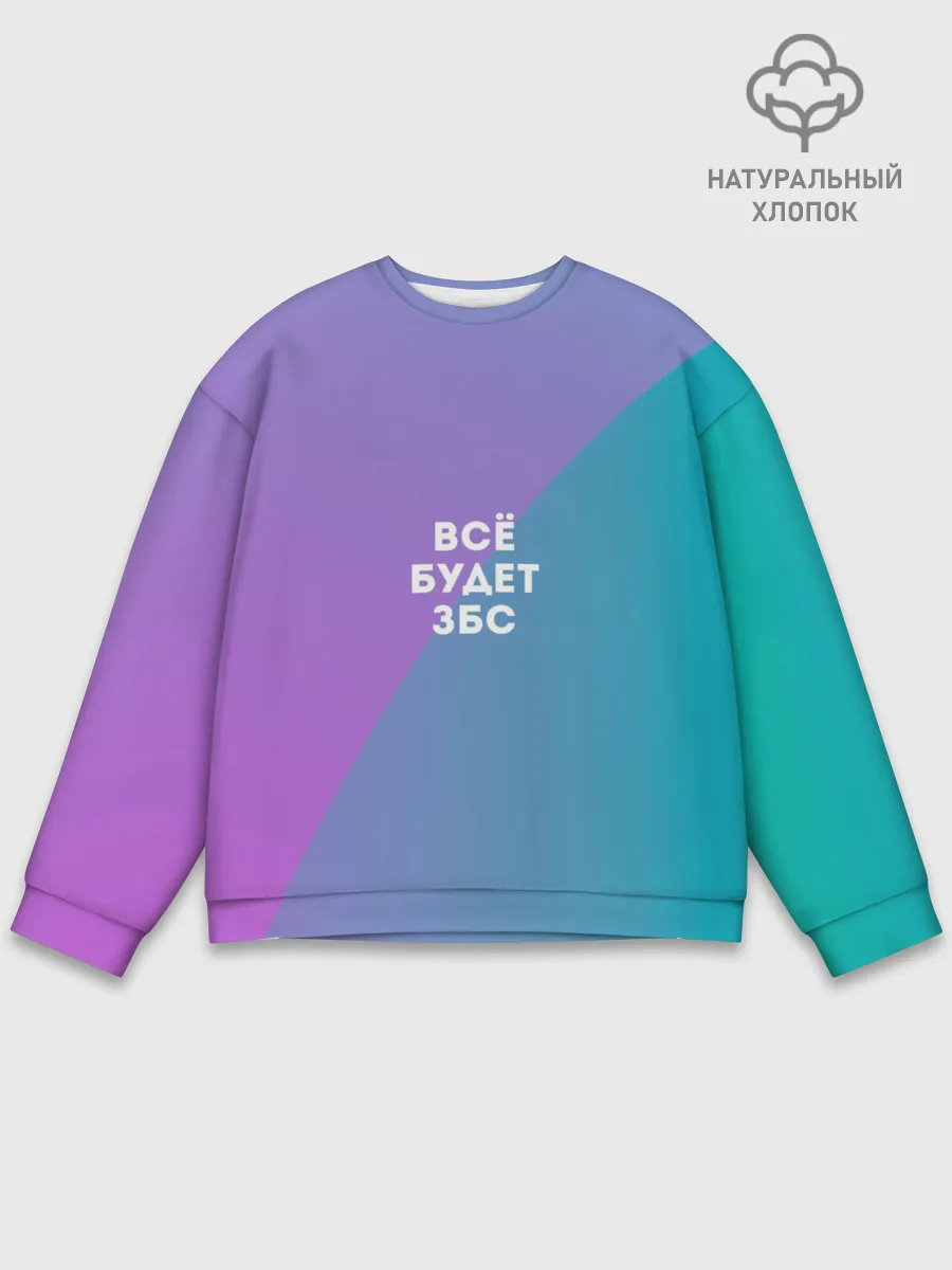Мужской свитшот базовый / Всё будет ЗБС