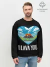 Мужской свитшот базовый / I lava you