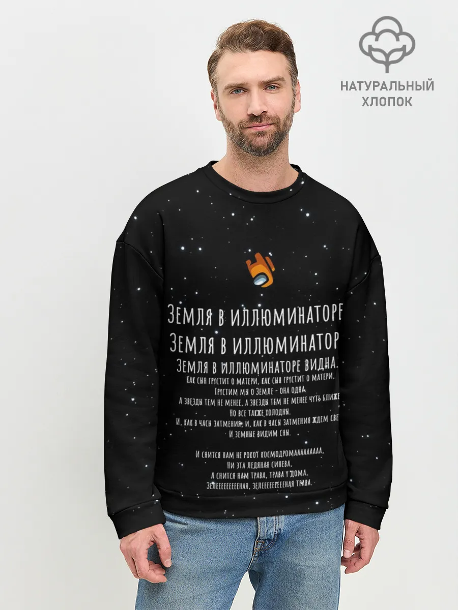Мужской свитшот базовый / Земля в иллюминаторе Амонг Ас