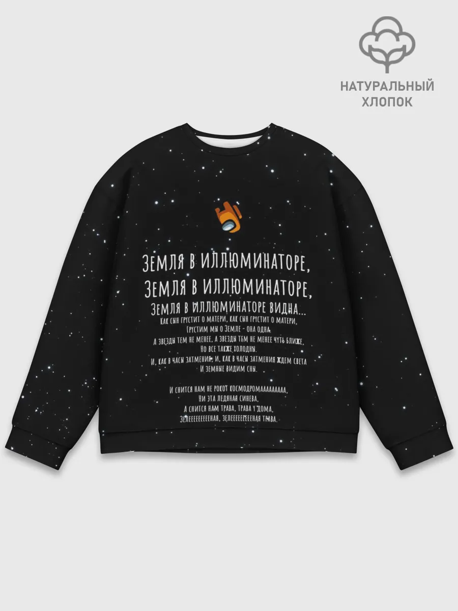 Мужской свитшот базовый / Земля в иллюминаторе Амонг Ас