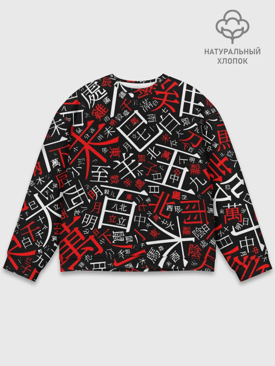 Мужской свитшот базовый / КИТАЙСКИЕ ИЕРОГЛИФЫ