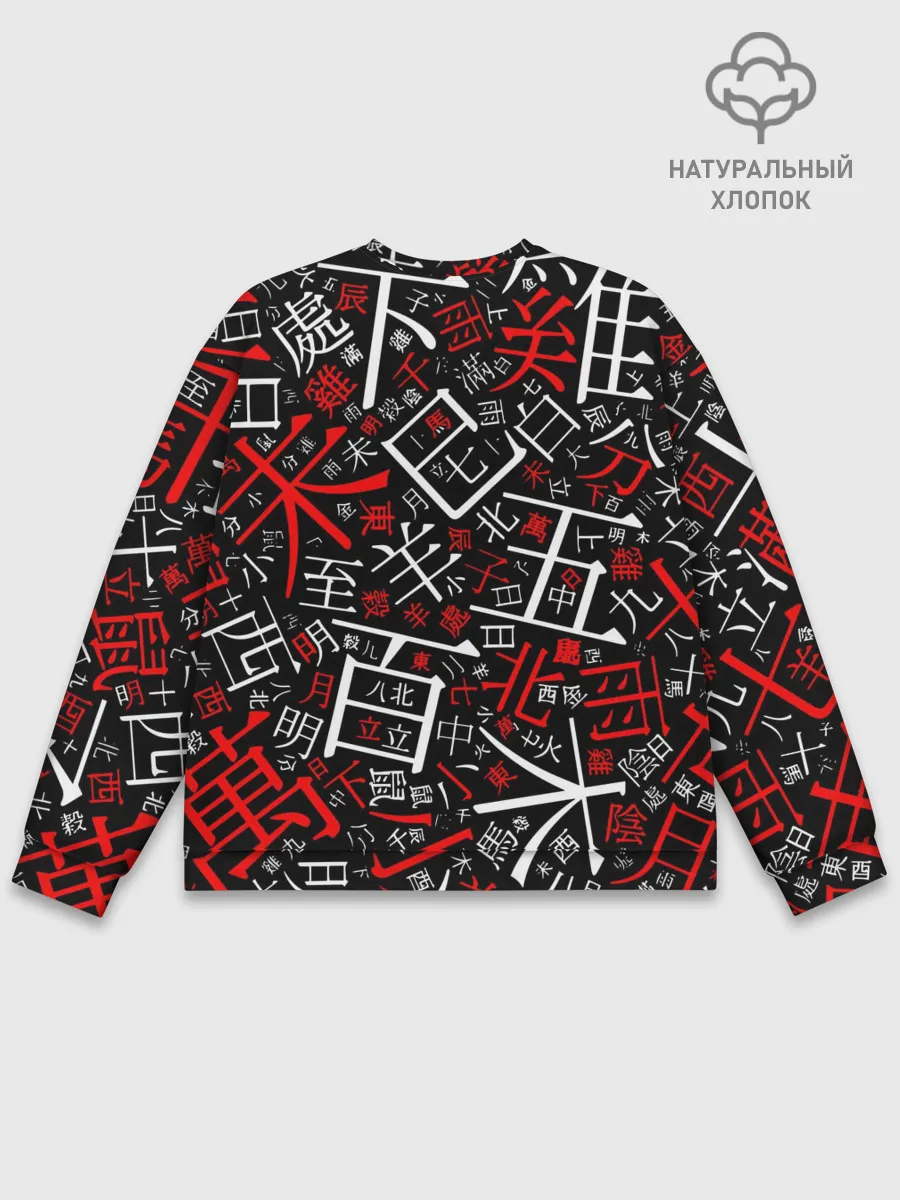 Мужской свитшот базовый / КИТАЙСКИЕ ИЕРОГЛИФЫ