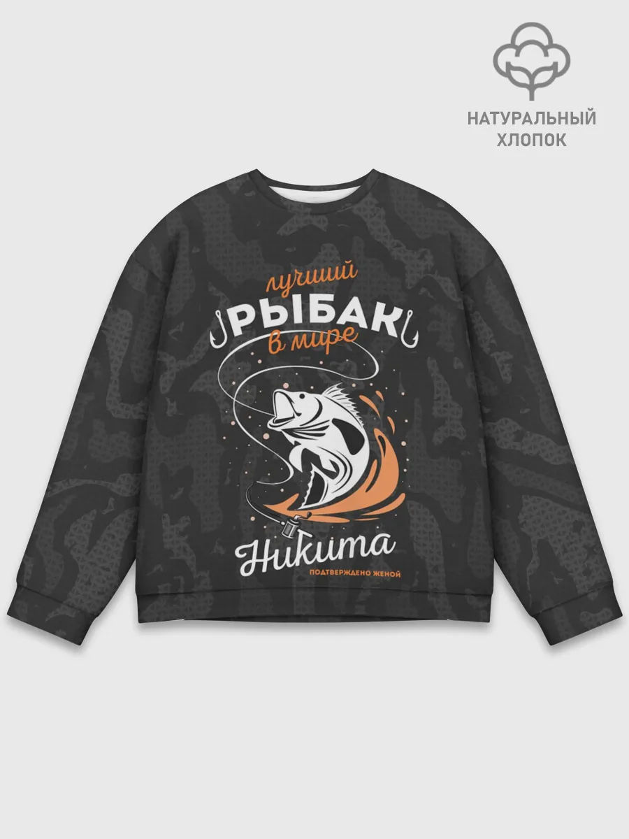 Мужской свитшот базовый / Камуфляж для рыбака Никита