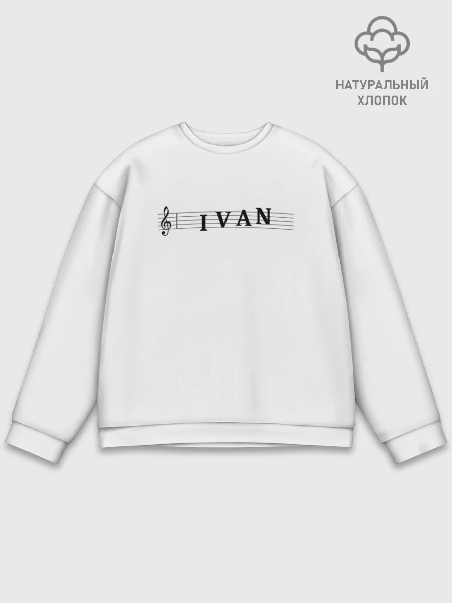 Мужской свитшот базовый / Ivan